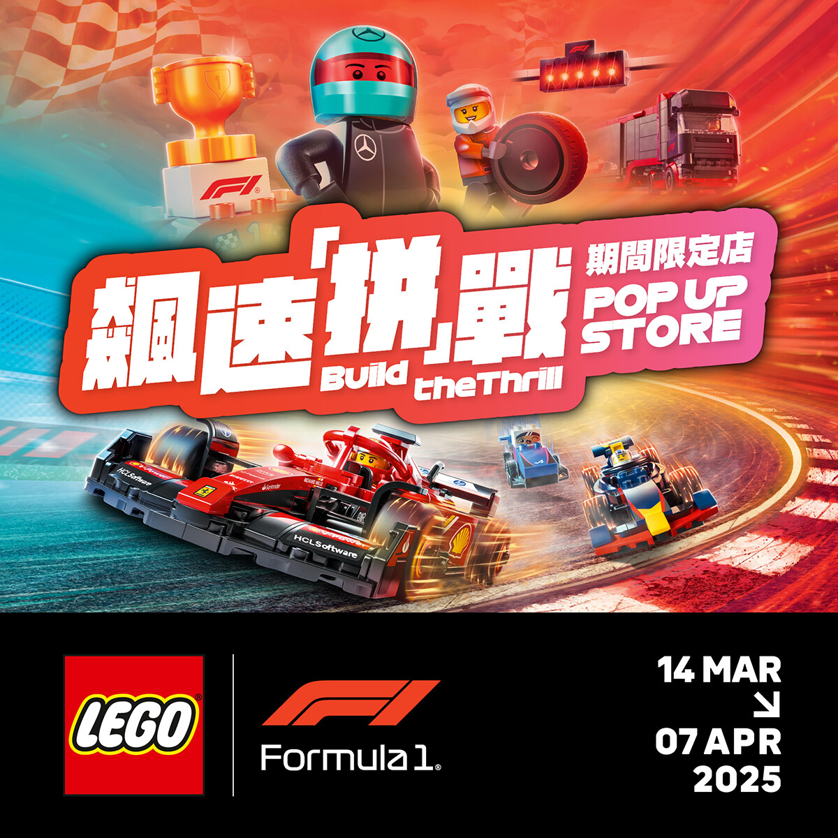 LEGO® Formula 1® 飆速「拼」戰期間限定店